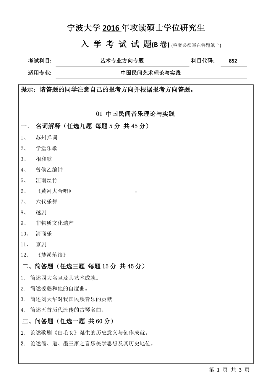 2016年宁波大学考研专业课试题852艺术专业方向专题.pdf_第1页