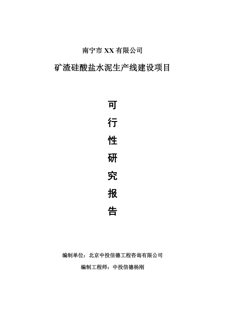 矿渣硅酸盐水泥项目可行性研究报告建议书案例.doc_第1页