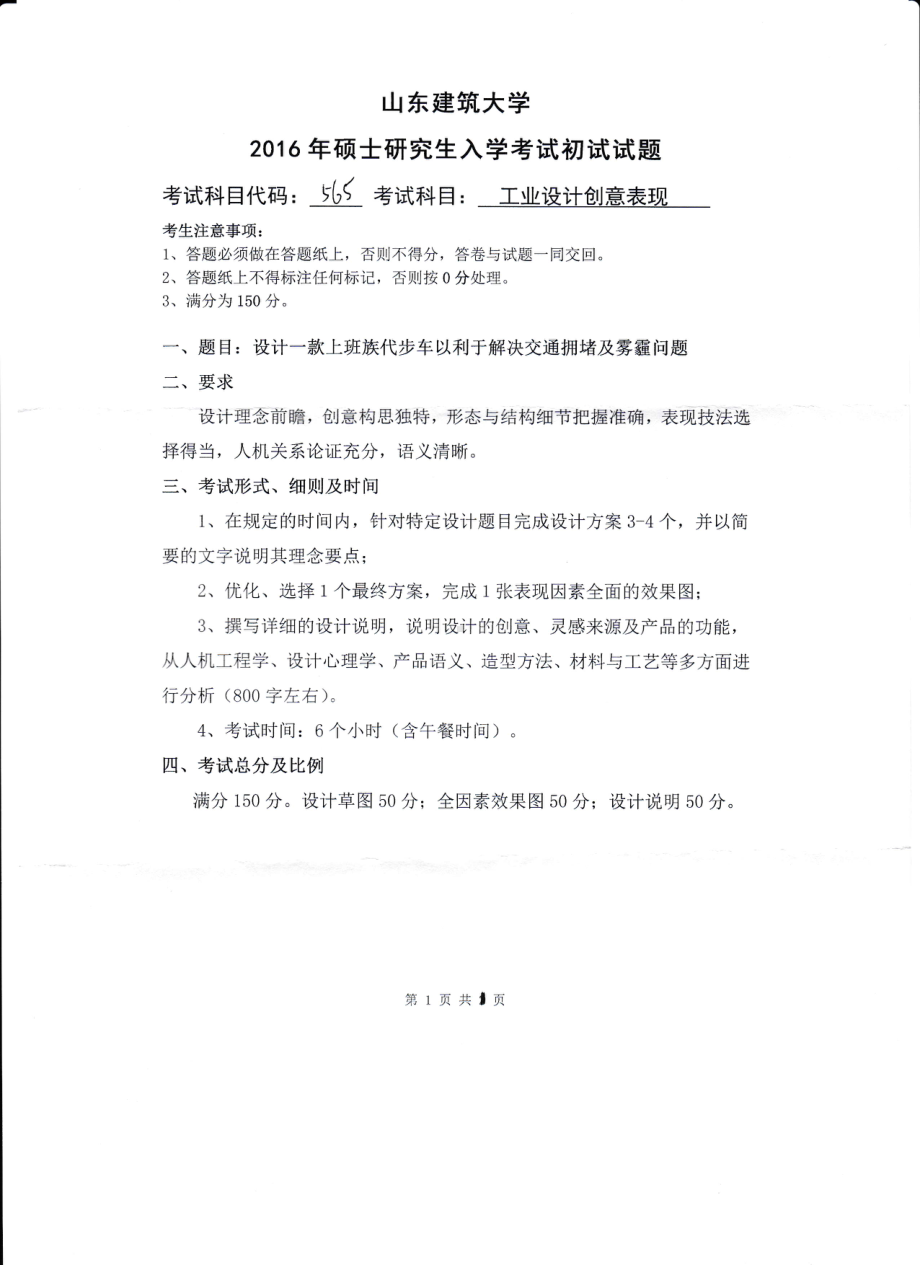 2016年山东建筑大学考研专业课试题565工业设计创意表现.pdf_第1页