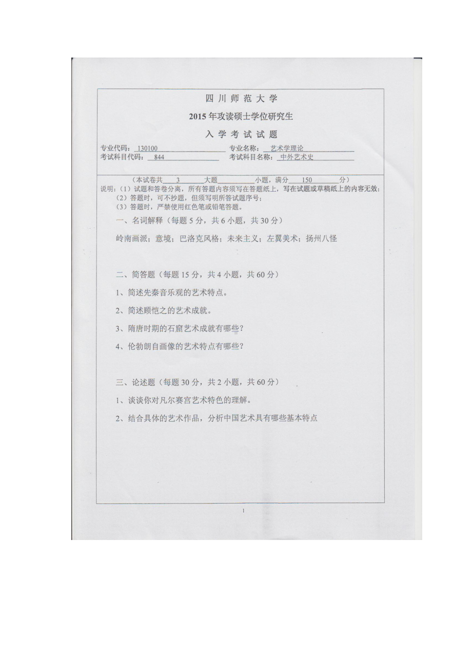 2015年四川师范大学硕士考研专业课真题844中外艺术史.doc_第1页