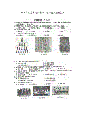 2021年江苏省连云港市中考历史真题及答案.doc