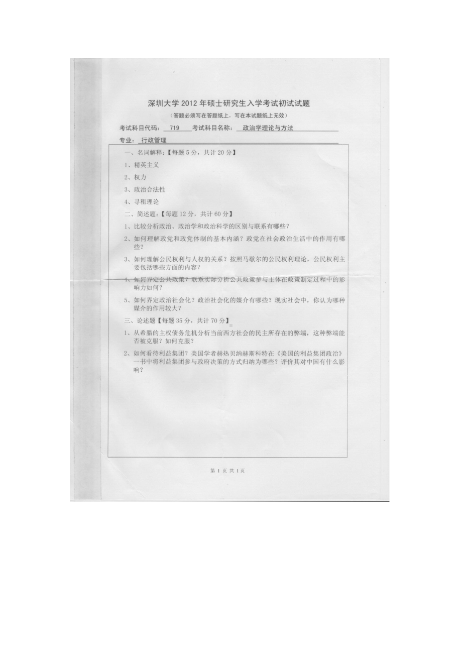 2012年深圳大学考研专业课试题719政治学理论与方法.doc_第1页