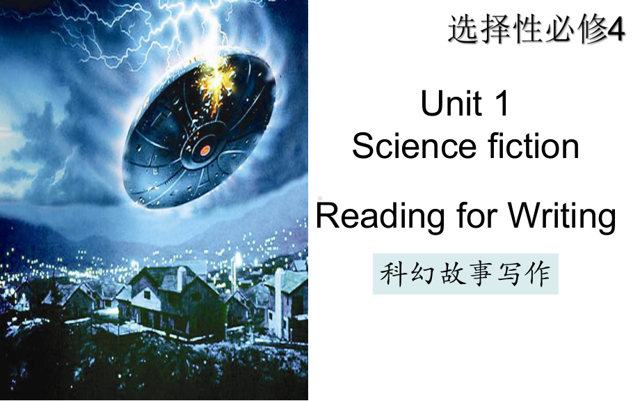 Unit1 以Science fiction为主题的征文比赛 ppt课件-（2022新）人教版高中英语选择性必修第四册.pptx_第1页