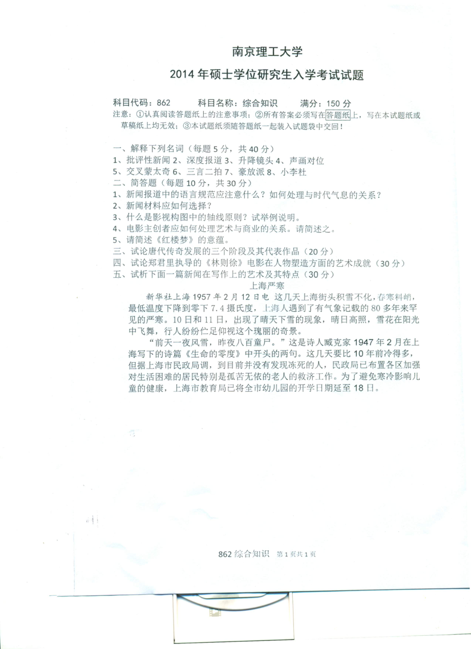 2014年南京理工大学考研专业课试题2014综合知识.pdf_第1页