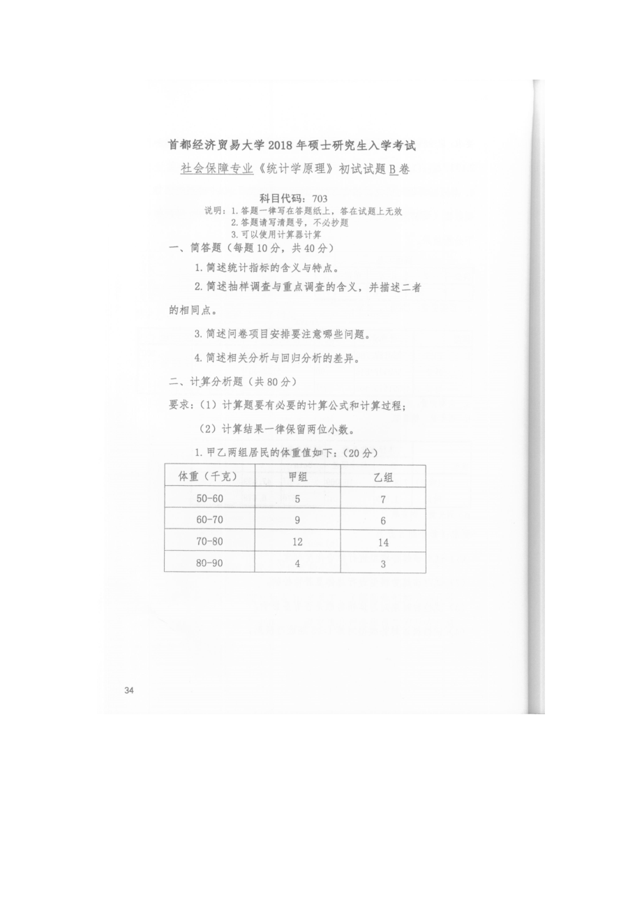 首都经济贸易大学考研专业课试题703统计学原理（社会保障专业）2018.docx_第1页