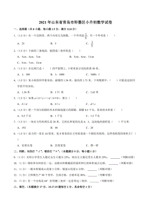 2021年山东省青岛市即墨区小升初数学试卷.docx