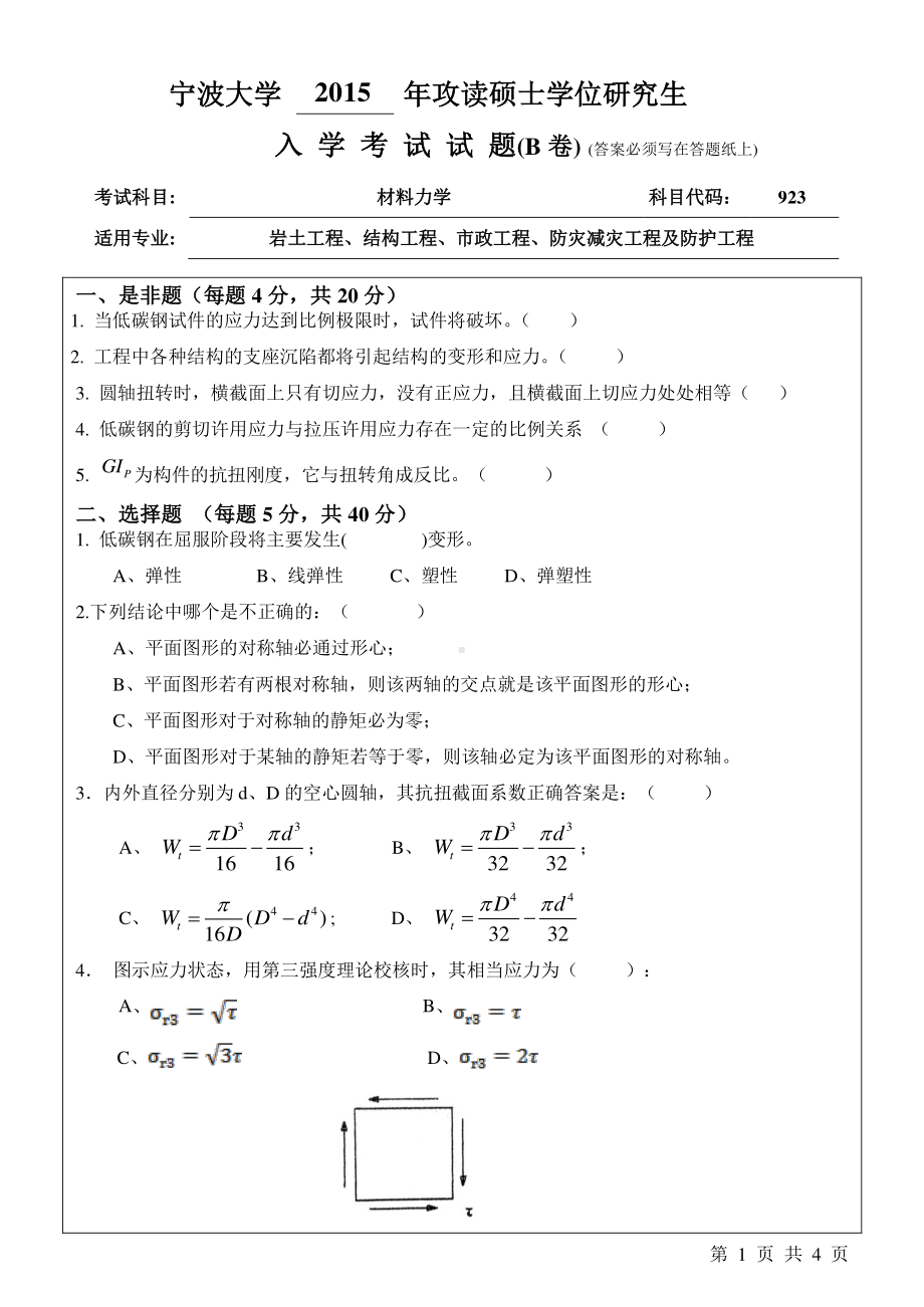 2015年宁波大学考研专业课试题923材料力学B卷.pdf_第1页