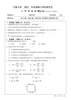 2015年宁波大学考研专业课试题923材料力学B卷.pdf