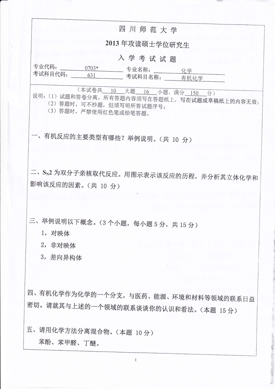 2013年四川师范大学硕士考研专业课真题631有机化学.pdf_第1页