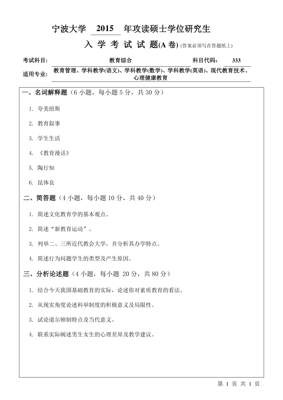 2015年宁波大学考研专业课试题333教育综合A卷.pdf_第1页