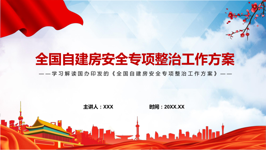 自建房专题整治学习宣讲2022年国办《全国自建房安全专项整治工作方案》PPT演示.pptx_第1页