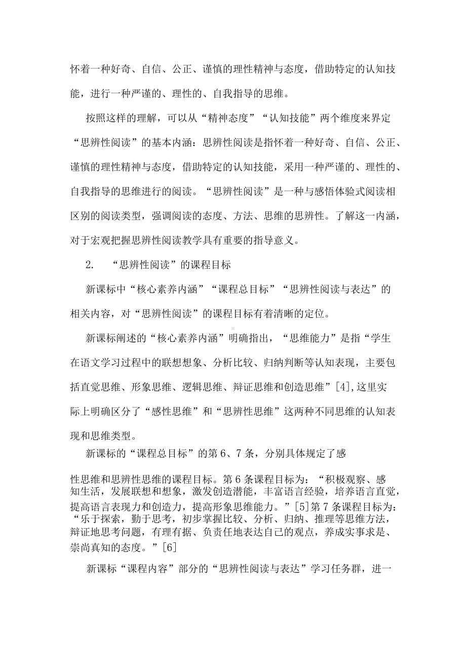 双减下小学语文“思辨性阅读”教学探析.docx_第2页