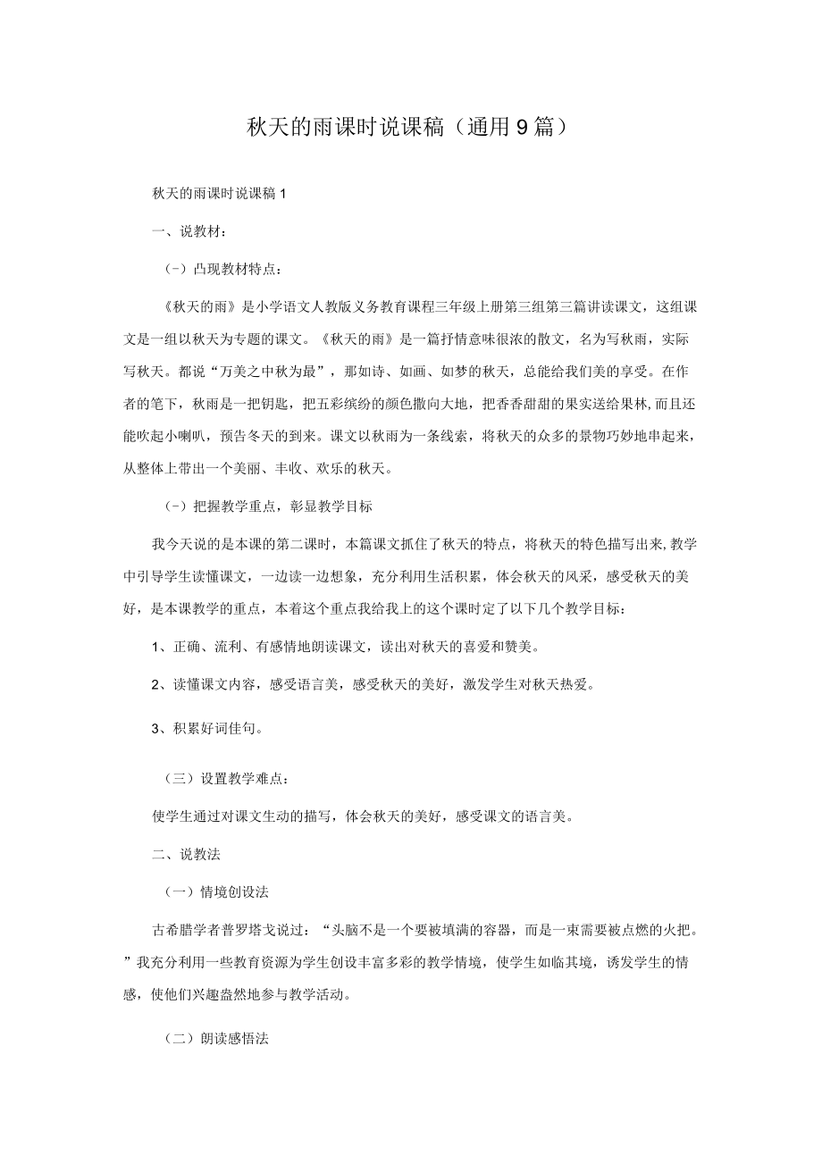 秋天的雨课时说课稿（通用9篇）.docx_第1页