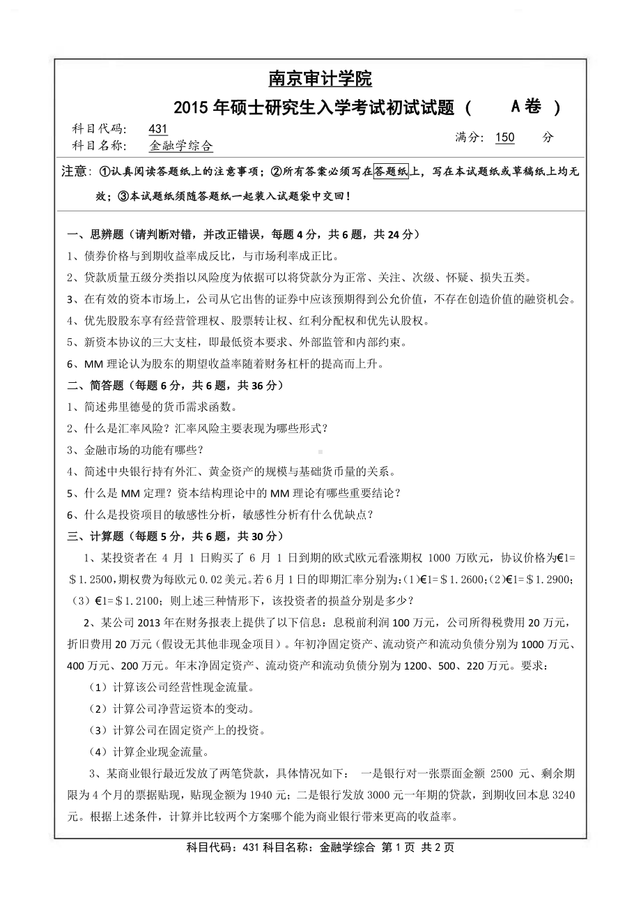 南京审计大学考研专业课试题2015年南京审计大学431金融学综合.pdf_第1页