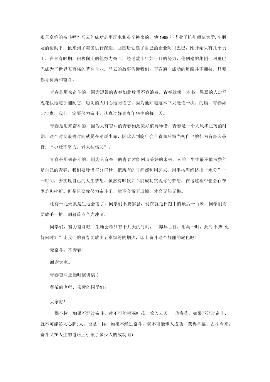 青春奋斗正当时演讲稿（通用8篇）.docx_第2页