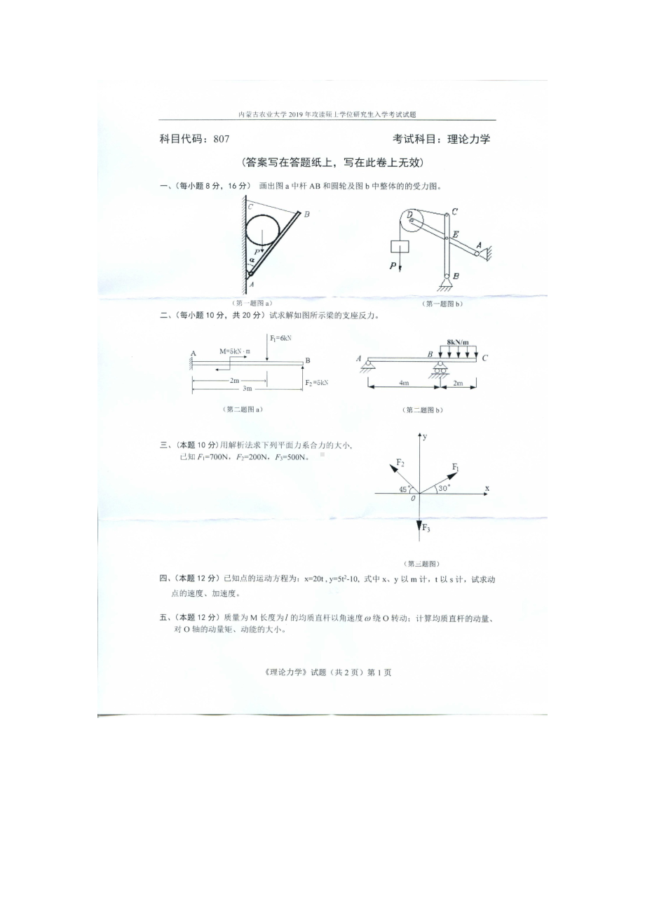 2019年内蒙古农业大学考研专业课试题807理论力学.docx_第1页