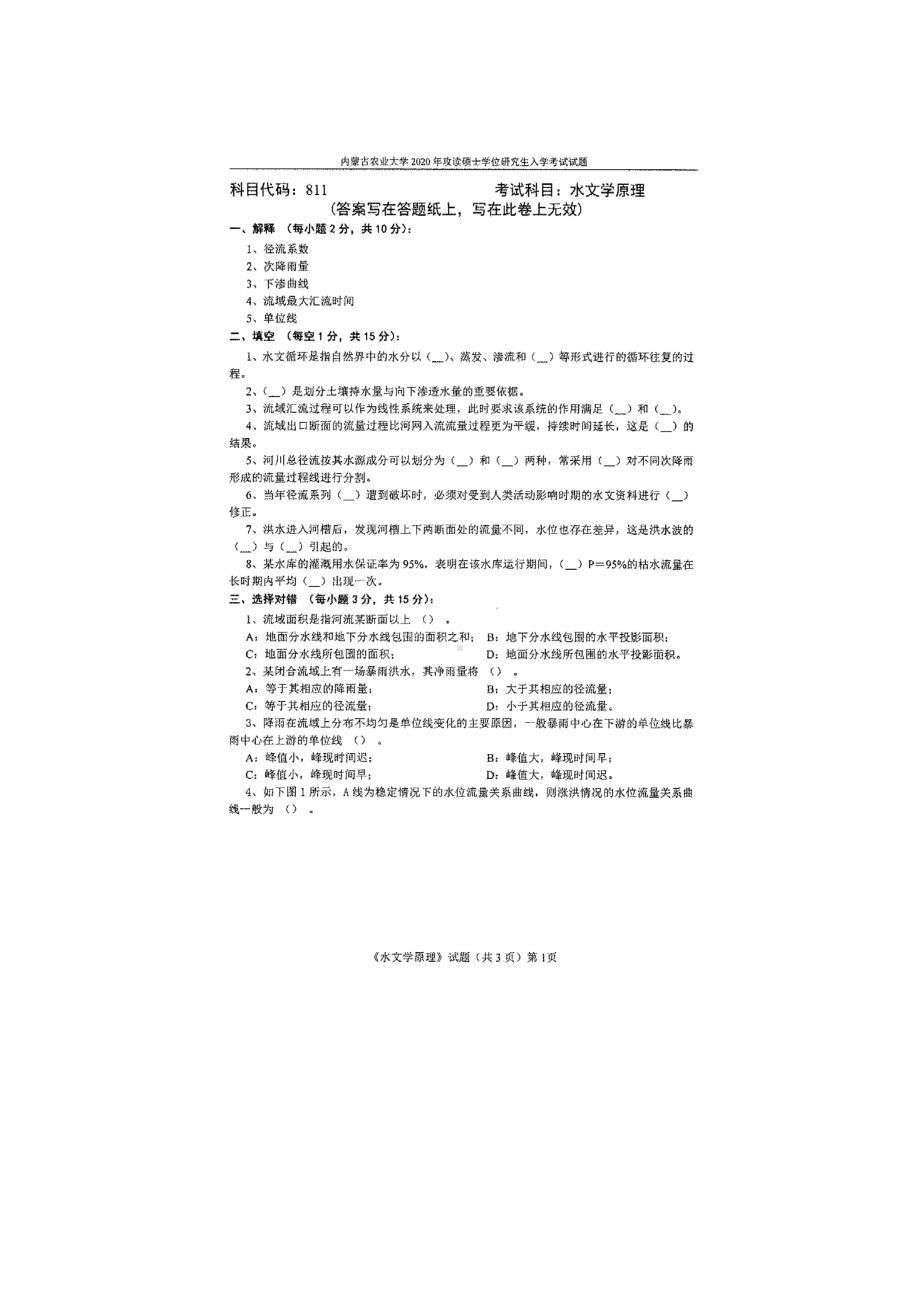 2020年内蒙古农业大学考研专业课试题811水文学原理.docx_第1页