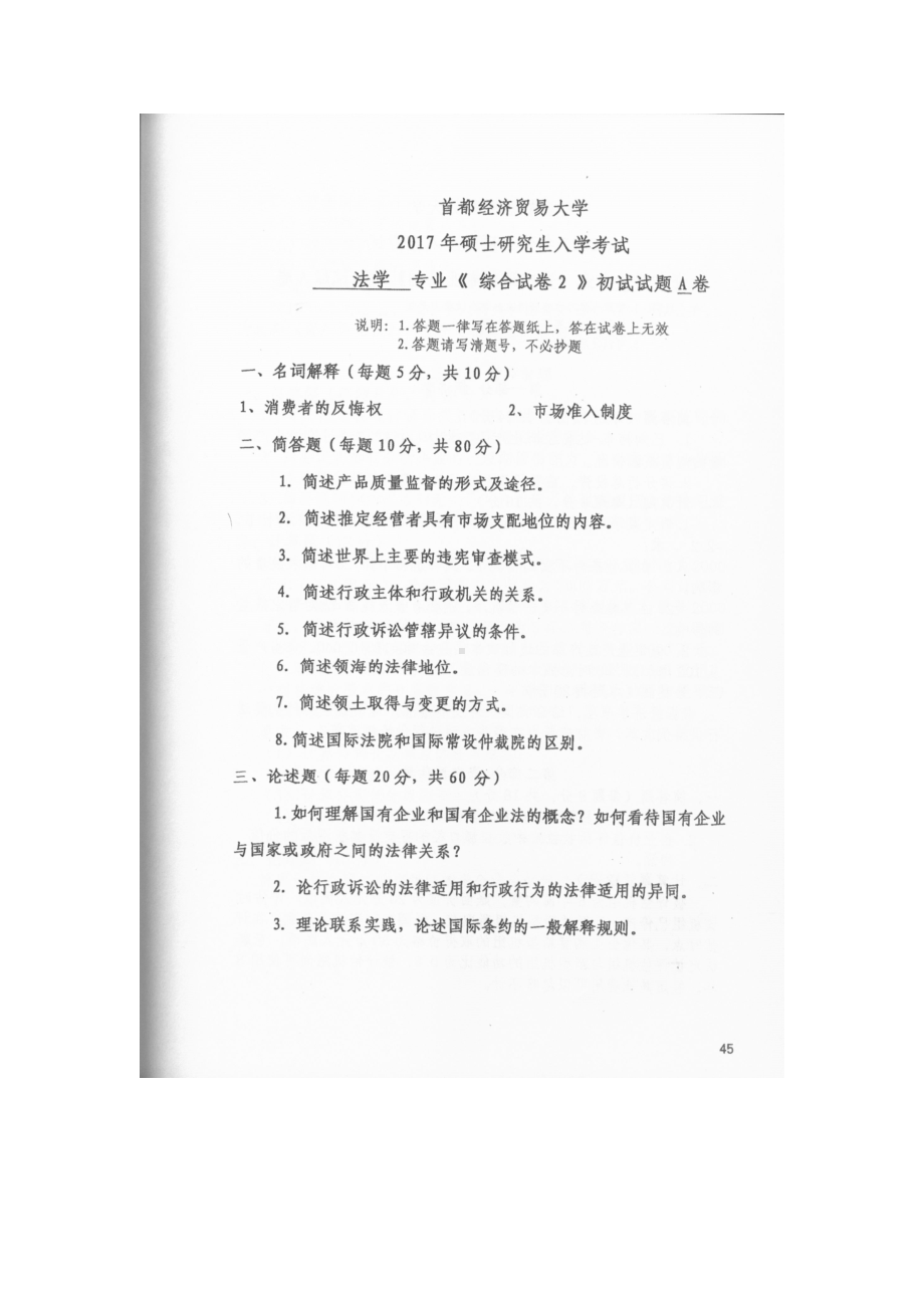 首都经济贸易大学考研专业课试题综合试卷二2017.docx_第1页