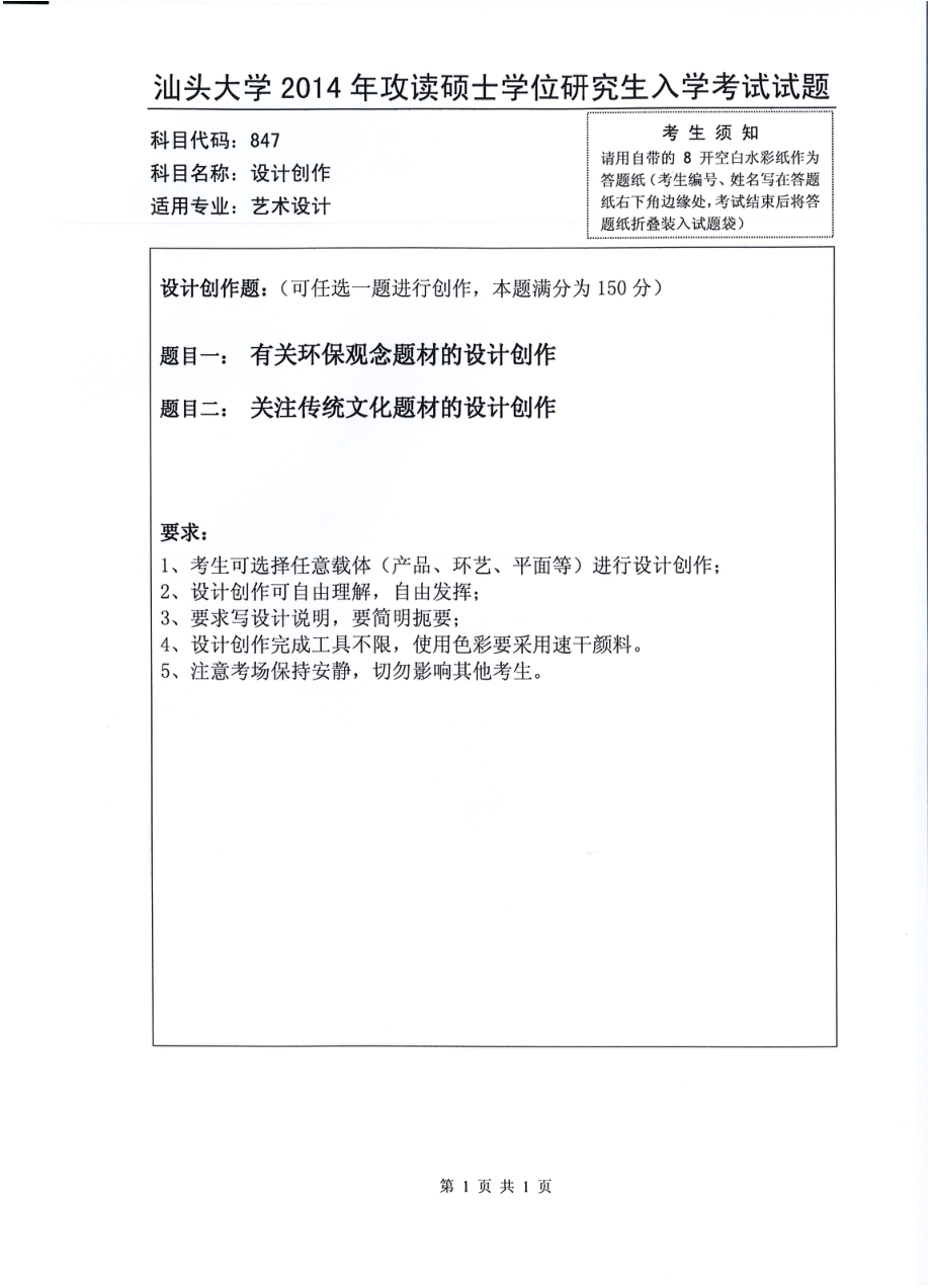 2014年汕头大学考研专业课试题847设计创作.pdf_第1页