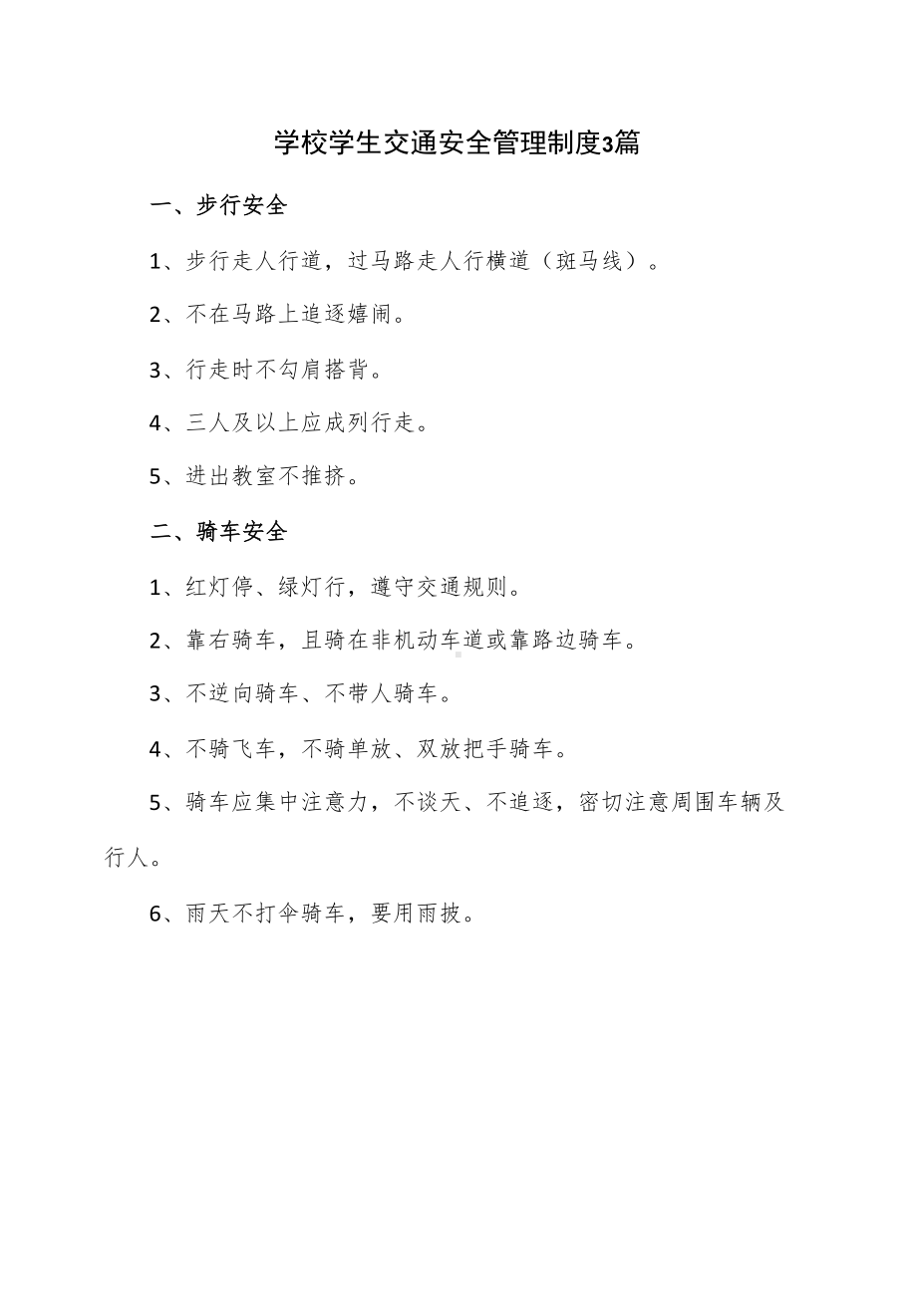 3篇学校学生交通安全管理制度.docx_第1页