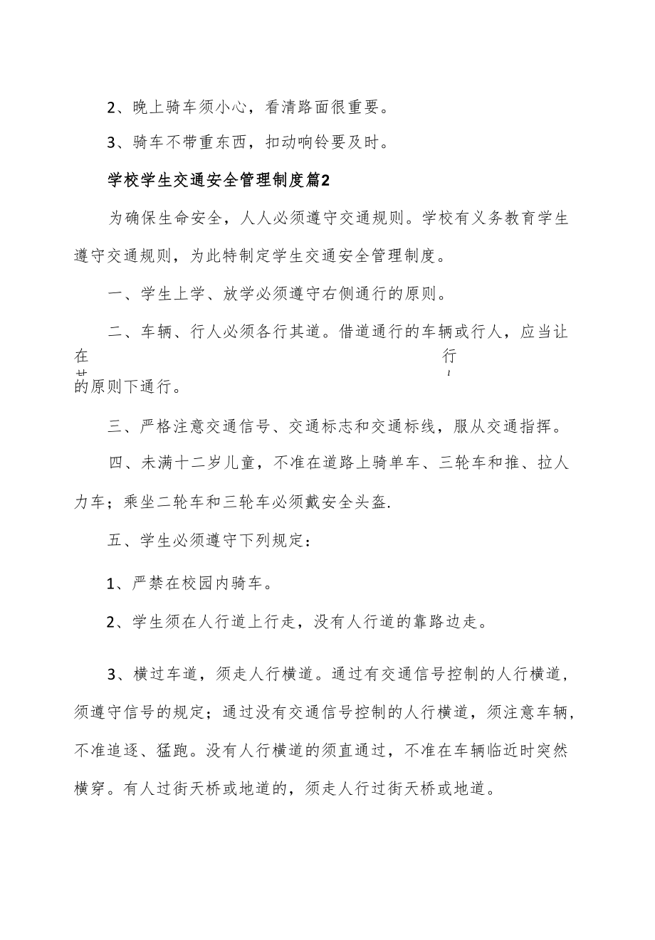 3篇学校学生交通安全管理制度.docx_第2页