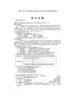 2021年江苏省连云港市中考语文真题及答案.doc