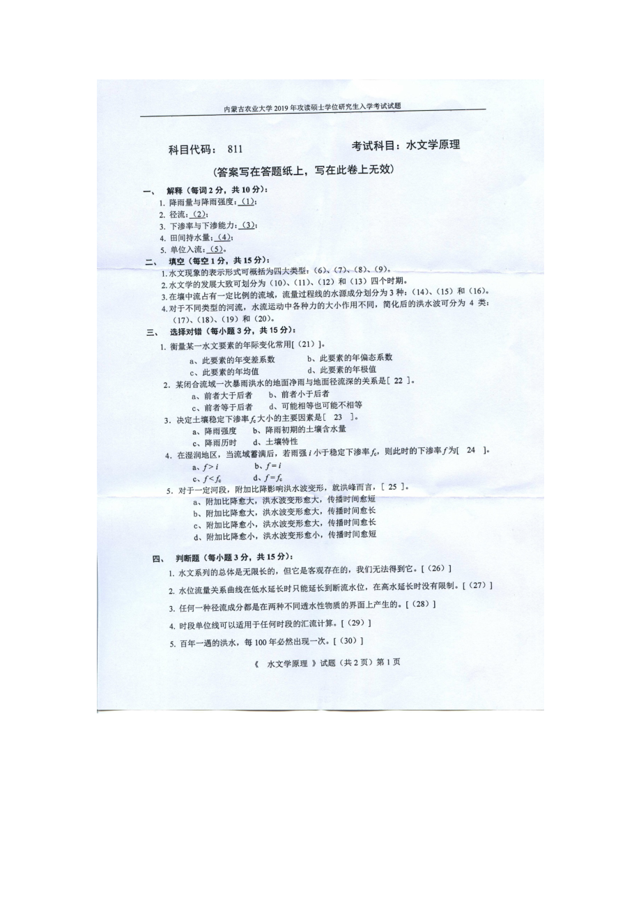 2019年内蒙古农业大学考研专业课试题811水文学原理.docx_第1页