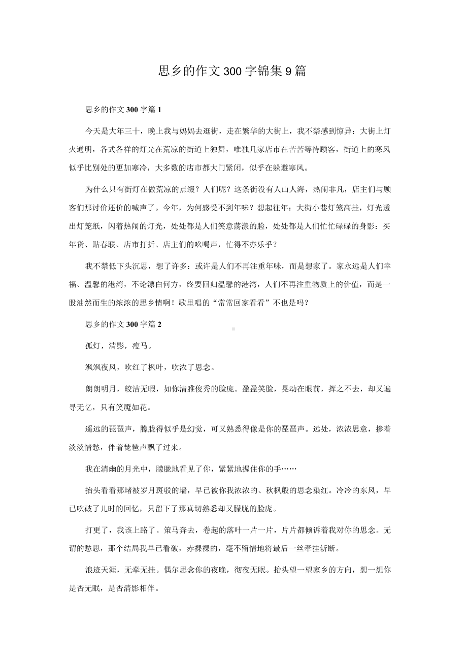 思乡的作文300字锦集9篇.docx_第1页