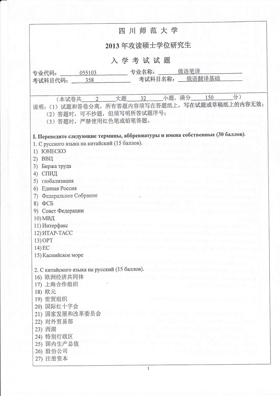 2013年四川师范大学硕士考研专业课真题358俄语翻译基础.pdf_第1页