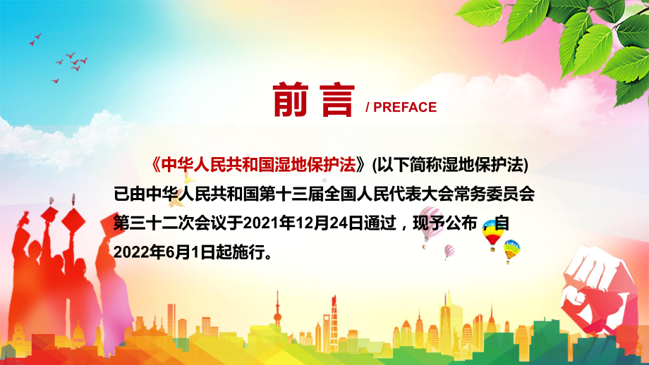 专题课件保障生态安全解读2021年新制定《中华人民共和国湿地保护法》PPT演示.pptx_第2页