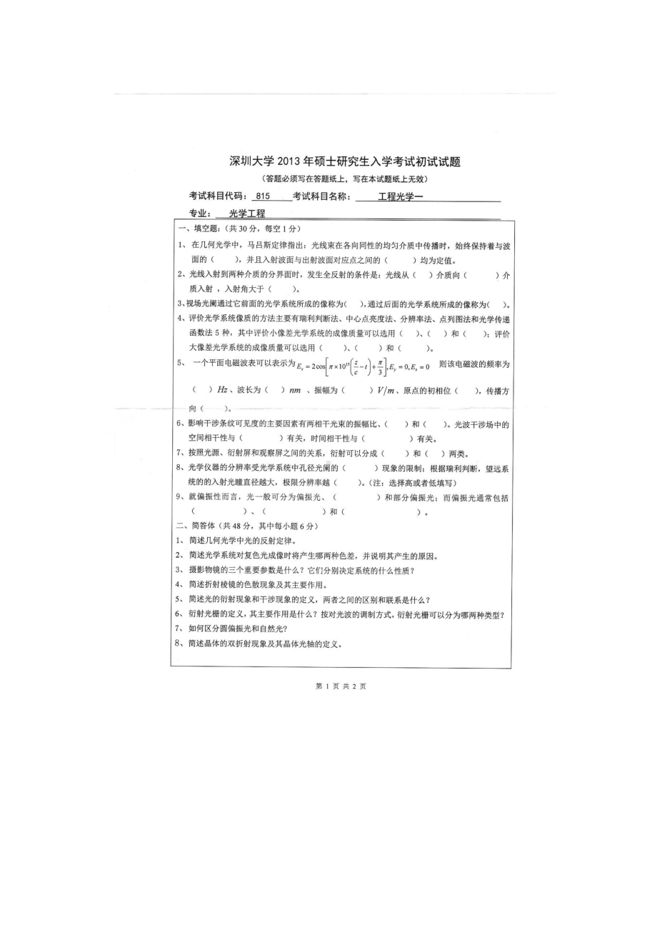 2013年深圳大学考研专业课试题815工程光学一.doc_第1页