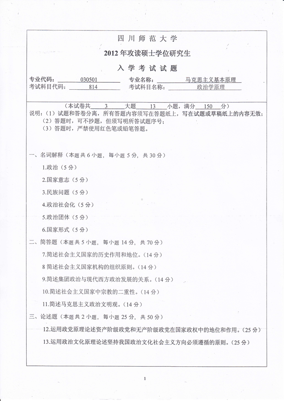 2012年四川师范大学硕士考研专业课真题814政治学原理.pdf_第1页