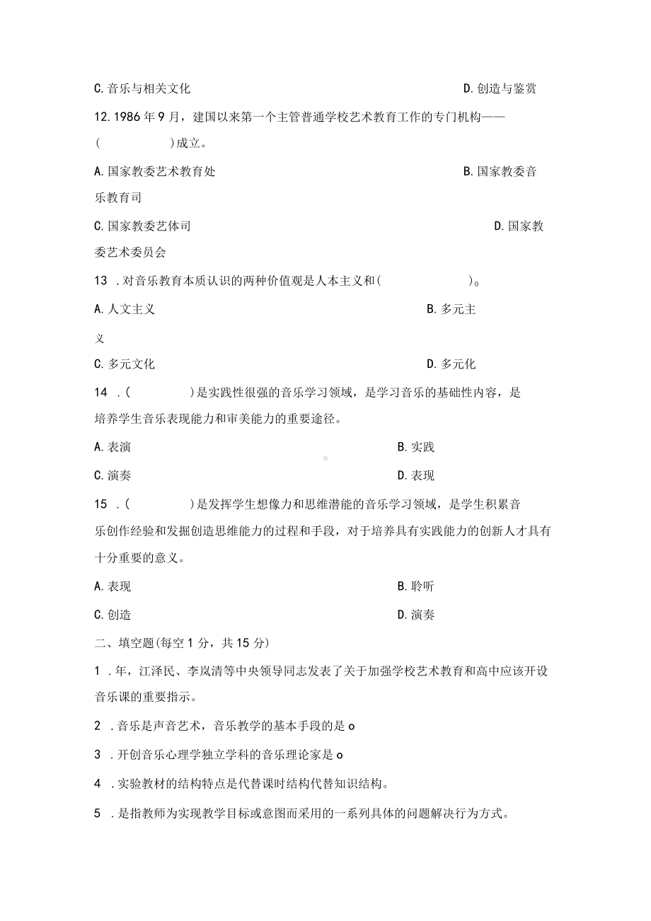 2023最新高中音乐教师业务考试试题.docx_第3页