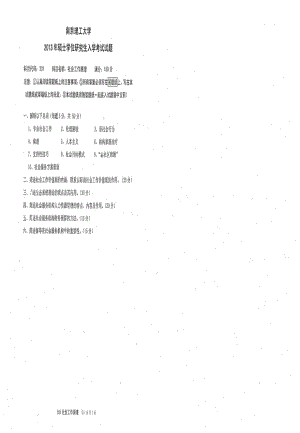 2013年南京理工大学考研专业课试题社会工作原理.pdf