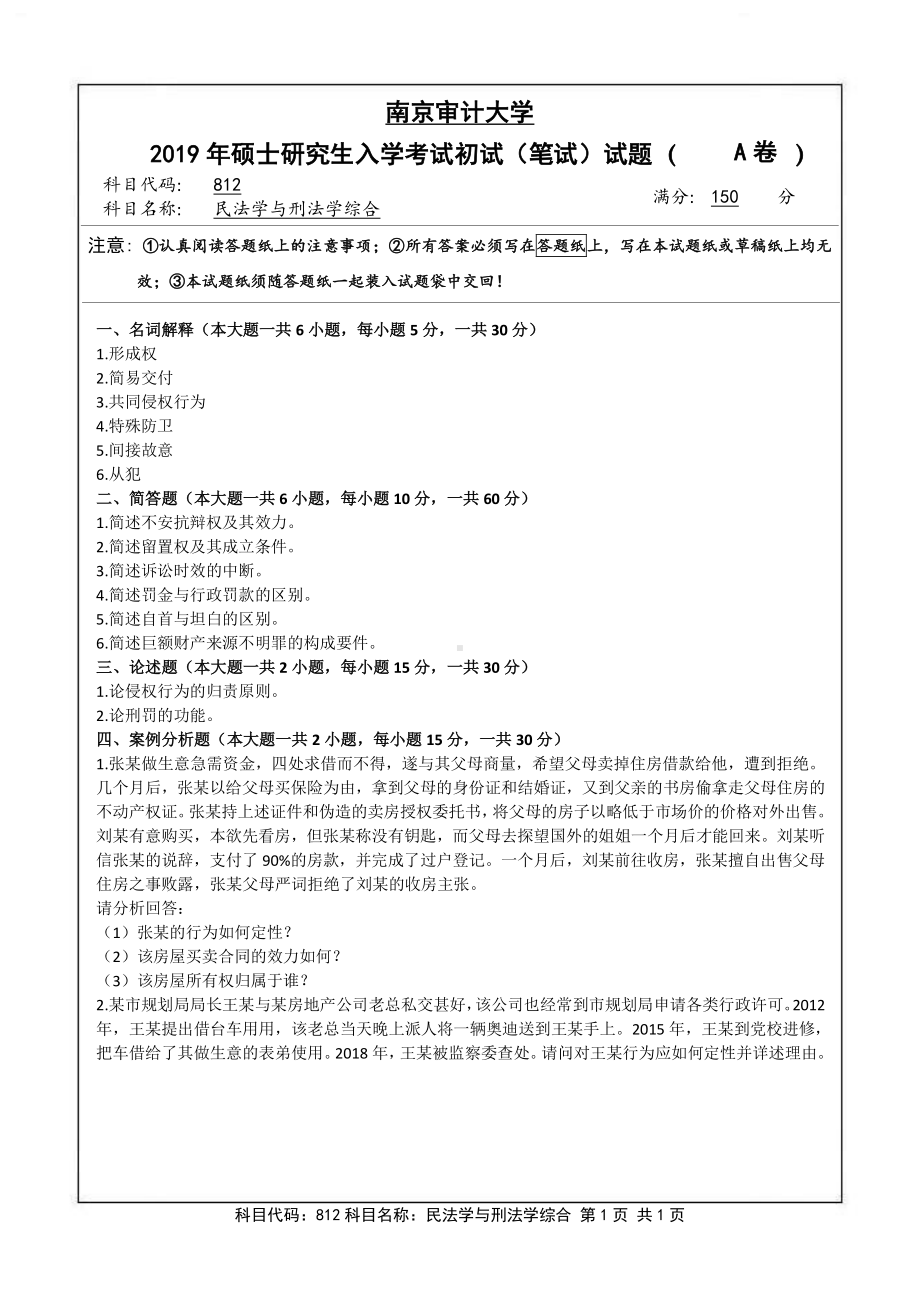 南京审计大学考研专业课试题2019年812民法学与刑法学综合.pdf_第1页