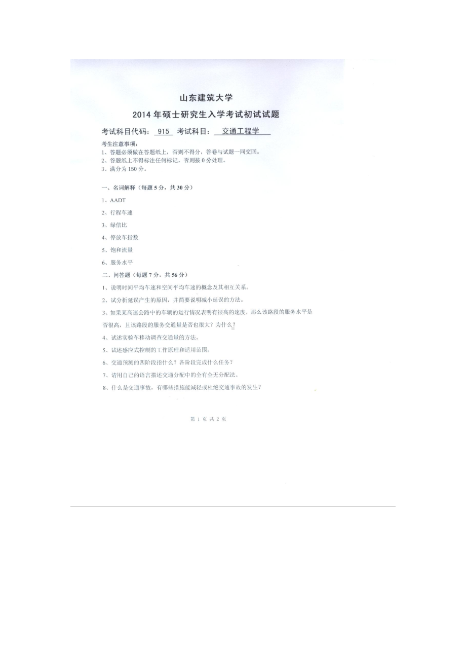 2014年山东建筑大学考研专业课试题915交通工程学.doc_第1页