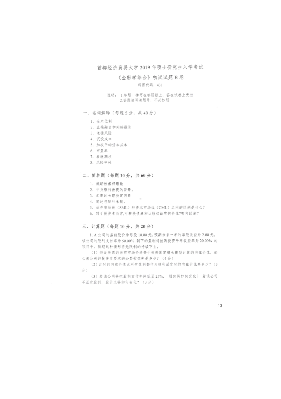 首都经济贸易大学考研专业课试题431金融学综合2019年.docx_第1页