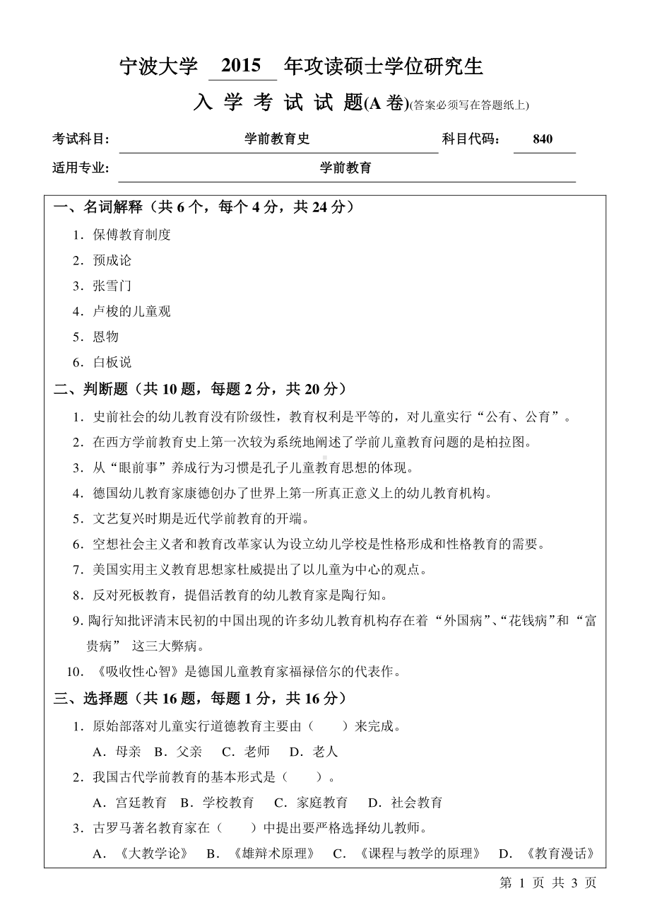 2015年宁波大学考研专业课试题840学前教育史A卷.pdf_第1页