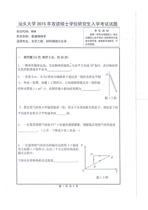 2015年汕头大学考研专业课试题819普通物理学.pdf