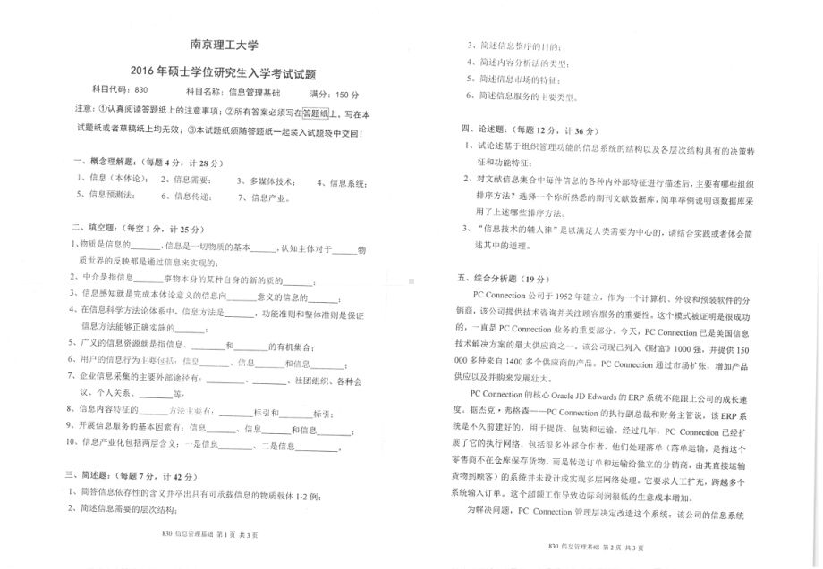 2016年南京理工大学考研专业课试题830信息管理基础.pdf_第1页