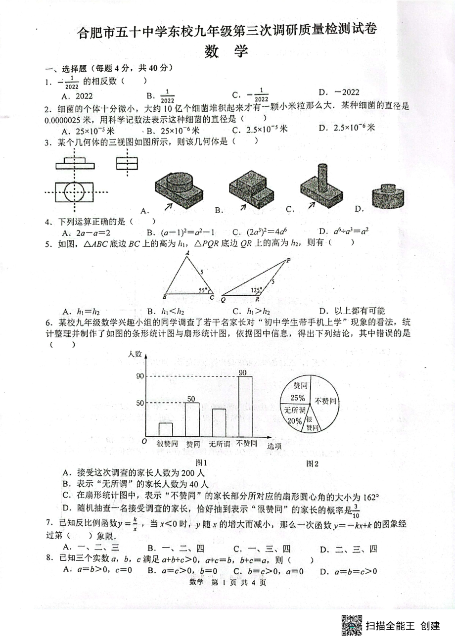 2022年安徽省合肥市五十东校九年级第三次调研质量检测试卷数学 .pdf_第1页