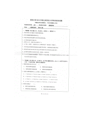 2013年深圳大学考研专业课试题801数据结构.doc