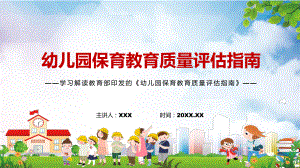 图文全文解读2022年《幼儿园保育教育质量评估指南》PPT课件课件.pptx