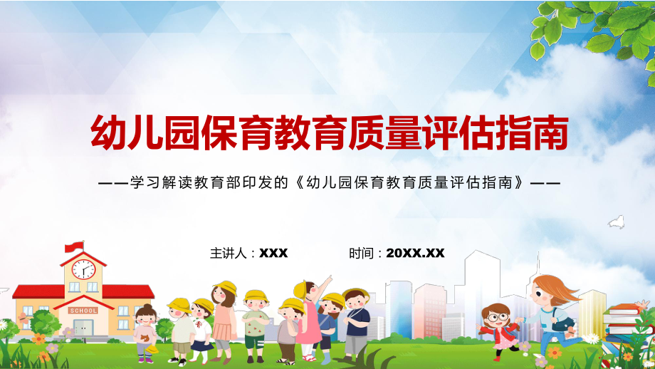 图文全文解读2022年《幼儿园保育教育质量评估指南》PPT课件课件.pptx_第1页