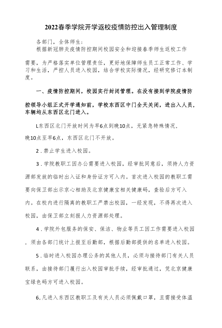 2022春季学院开学返校疫情防控出入管理制度（四页）.docx_第1页