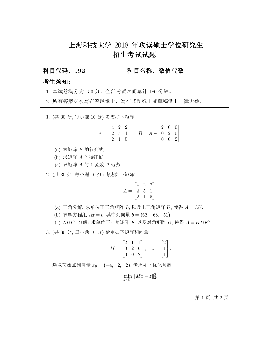 2018年上海科技大学考研专业课试题992数值代数.pdf_第1页