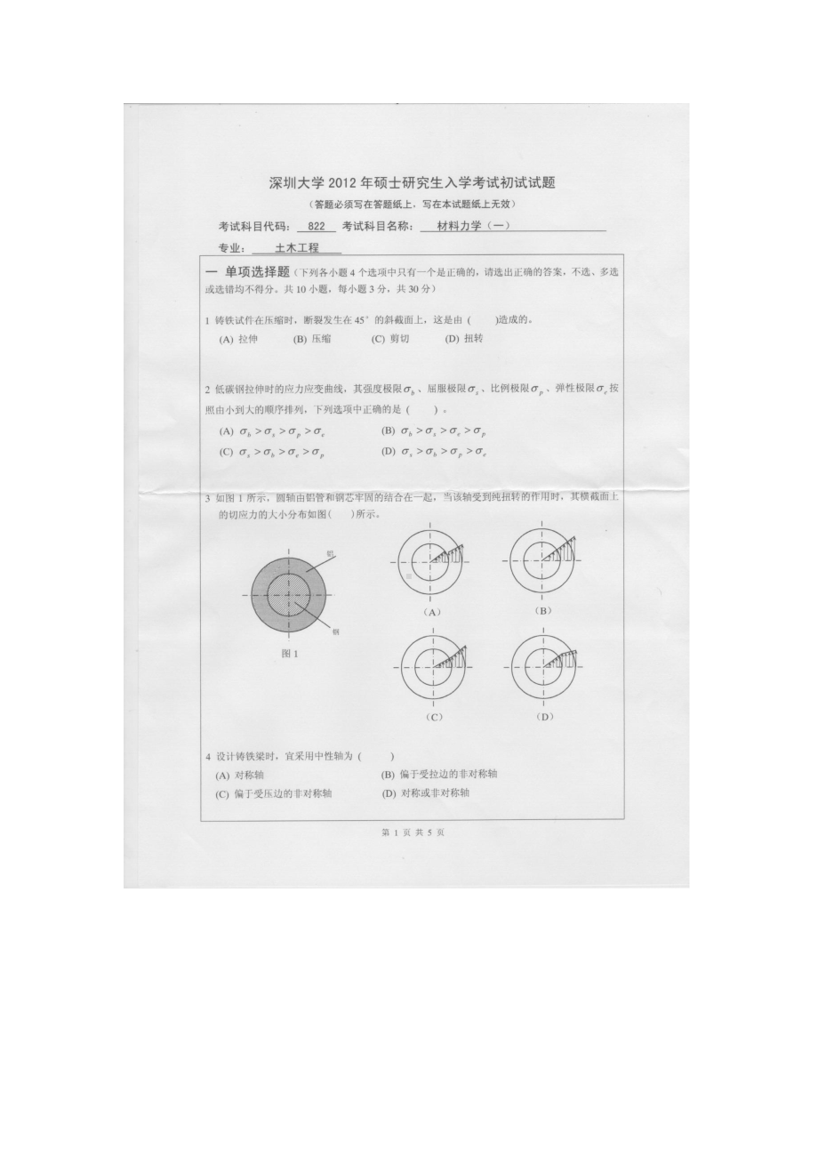 2012年深圳大学考研专业课试题822材料力学（一）.doc_第1页