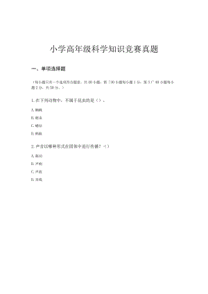 小学高年级科学知识竞赛真题.docx