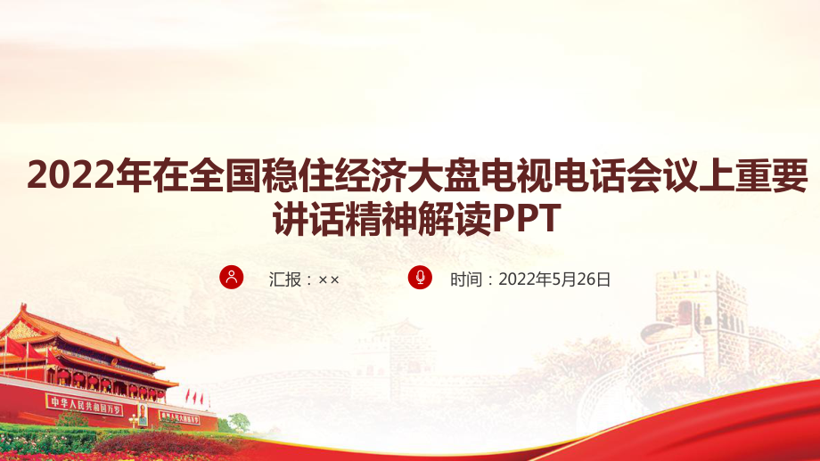 2022年全国稳住经济大盘电视电话会议解读PPT.ppt_第1页