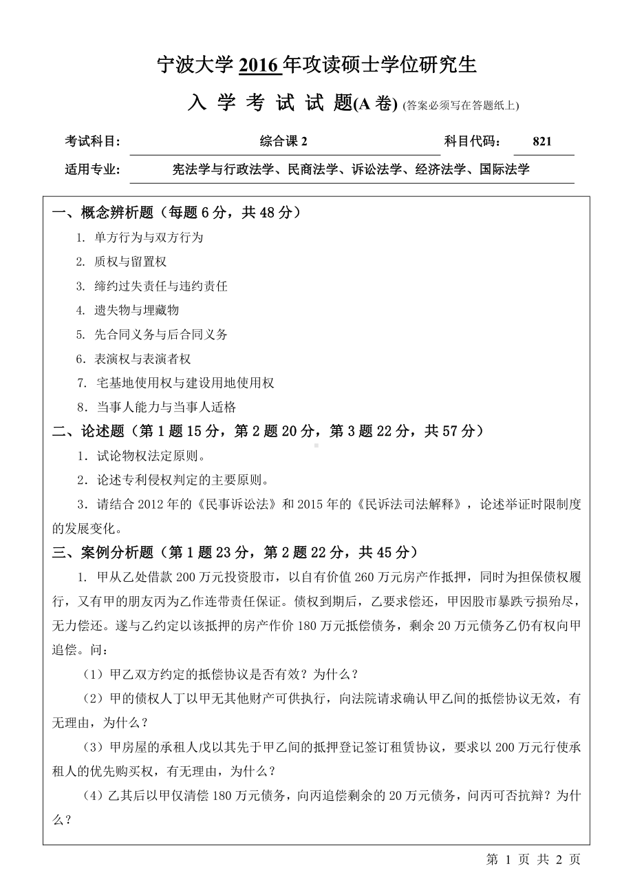 2016年宁波大学考研专业课试题821综合课2.pdf_第1页